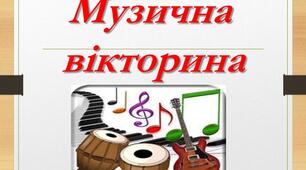 Музична вікторина