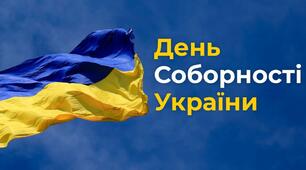ЗАХІД ДО ДНЯ СОБОРНОСТІ УКРАЇНИ