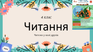 Читаємо в колі друзів. Екостиль