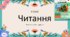 Читаємо в колі друзів. Екостиль