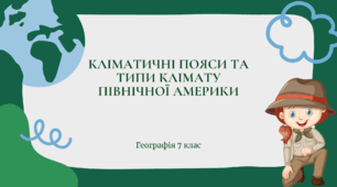 Презентація для 7 класу НУШ на тему: "Кліматичні пояси і типи клімату Північної Америки"