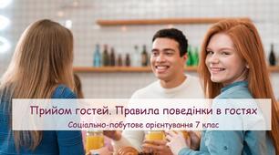 Презентація "Прийом гостей. Правила поведінки в гостях"