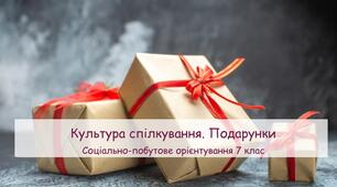 Презентація "Культура спілкування. Подарунки" СПО 7 клас