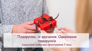 Презентація "Подарунки, їх вручення. Одержання подарунків"