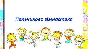 Пальчикові ігри, вправи - і корисні, і цікаві!