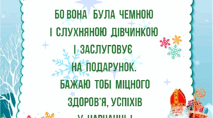 Подяка  від  Святого  Миколая  дівчинці/хлопчику