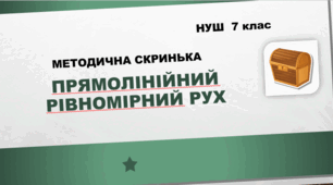 Методична скринька.  Прямолінійний рівномірний рух (Розділ 2, частина 1). НУШ. 7 клас