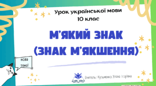 Інтерактивна презентація (готовий урок) "М'який знак. Знак м'якшення " для 10 класу
