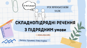 Інтерактивна презентація (готовий урок) "Складнопідрядні речення з підрядними умови " для 9 класу