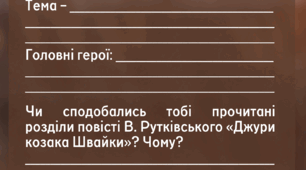 Володимир Рутківський. "Джури козака Швайки"