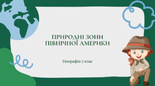Презентація для 7 класу НУШ на тему: "Природні зони Північної Америки"