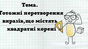 Тотожні перетворення виразів, що містять корені 