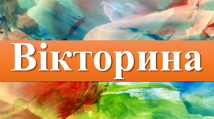 Художня вікторина