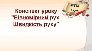Конспект уроку "Рівномірний рух. Швидкість руху". НУШ. 7 клас