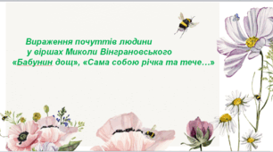 Презентація до уроку «Вираження почуттів людини у віршах Миколи Вінграновського «Бабунин дощ», «Сама собою річка ця тече…»