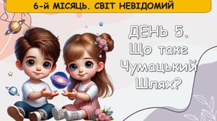 Ранкові зустрічі 4 клас. ЛЮТИЙ. 6-й місяць. СВІТ НЕВІДОМИЙ. Комплект презентацій 20 шт. Ранкова зустріч