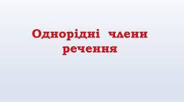Квест. Повторення. Однорідні члени речення.