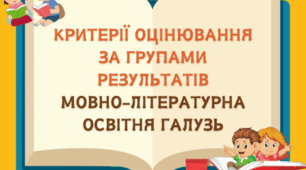 Критерії оцінювання за групами результатів мовно-літературна освітня галузь