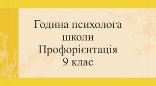 Година психолога Профорієнтація 9 клас