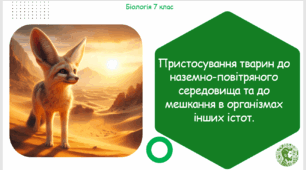 Презентація, конспект уроку та робочі аркуші на тему "Пристосування тварин до наземно-повітряного середовища та до мешкання в організмах інших істот". 7 клас НУШ