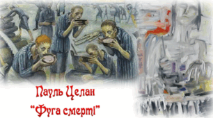 Пауль Целан "Фуга смерті"