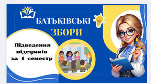 Матеріал . Батьківські збори. Підсумки 1 семестру