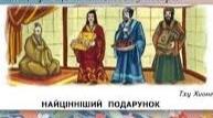 Найцінніший подарунок. Тху Хионг