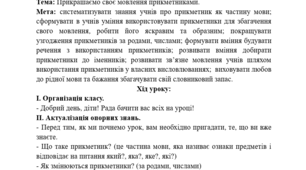 Конспект уроку української мови у 3 класі. Прикрашаємо своє мовлення прикметниками.