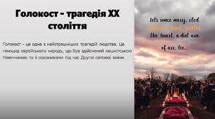 Презентація Голокост - трагедія XX століття