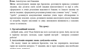 Конспект уроку ЯДС у 2 класі. Досліджуємо Бразилію. Аналізуємо свої бажання.