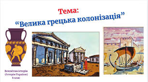«Велика грецька колонізація»