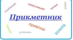 Квест. Прикметник. Що я знаю/умію.