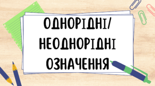 Однорідні і неоднорідні означенння