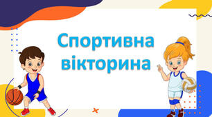 Спортивна вікторина