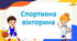 Спортивна вікторина