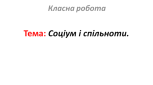 Соціум і спільноти.