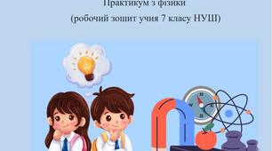 Робочий зошит з фізики 7 клас НУШ