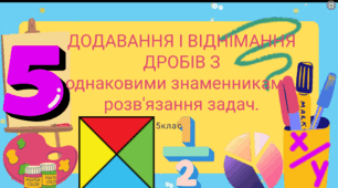 Додавання і віднімання дробів з однаковими знаменниками. Розв'язання вправ. 5клас