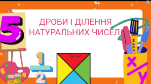 Дроби і ділення натуральних чисел 5 клас
