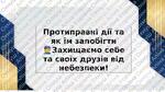 Протиправні дії та як їм запобігти . Превентивне вихованння.👮‍Захищаємо ...