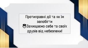 Протиправні дії та як їм запобігти . Превентивне вихованння.👮‍Захищаємо себе та своїх друзів від небезпеки!