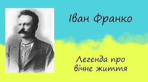 Урок 25. Філософська поезія. Змістовий зв’язок «Легенди про вічне життя» з поезією збірки «Зів’яле листя». Драматизм людських стосунків, роздуми про взаємність кохання. 