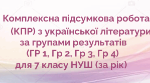 Комплексна підсумкова робота (КПР) з української літератури за групами результатів (ГР 1, ГР 2, ГР 3, ГР 4) для 7 класу НУШ (екстернат)