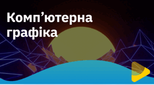 Комп'ютерна графіка