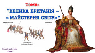 «Велика Британія - майстерня світу»