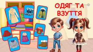 Одяг та взуття. Заняття з розвитку мовлення для дошкільників. Презентація з анімацією.