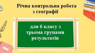 Річна контрольна підсумкова робота з географії для 6 класу НУШ з трьома групами результатів