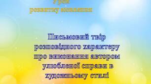 Контрольний твір розповідного характеру  про виконання автором улюбленої справи в художньому стилі
