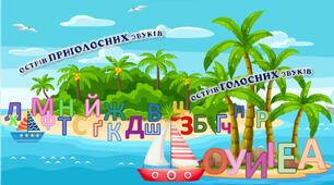 Презентація "Голосні та приголосні звуки"