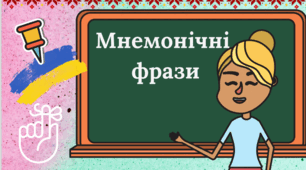 Мнемонічні фрази для  НЕнудного навчання